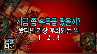 [이큰타로]  지금쯤 후폭풍이 왔을 까요? 왔다면 가장 후회되는 일 1.2.3