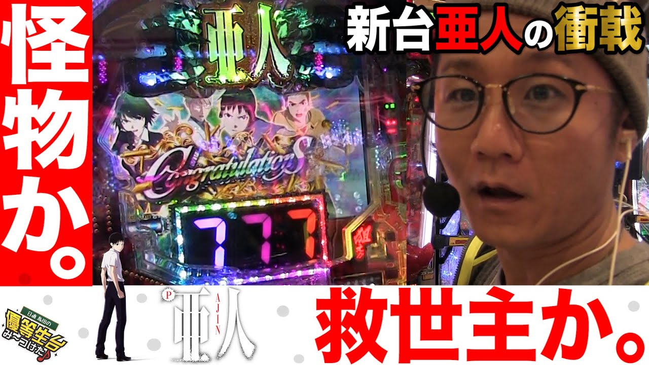 新台【亜人～衝戟の全突フルスペック!～319ver.】日直島田の優等生台み