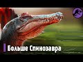 Сигильмассазавр - больше самого Спинозвара