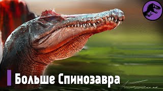 Сигильмассазавр - больше самого Спинозвара