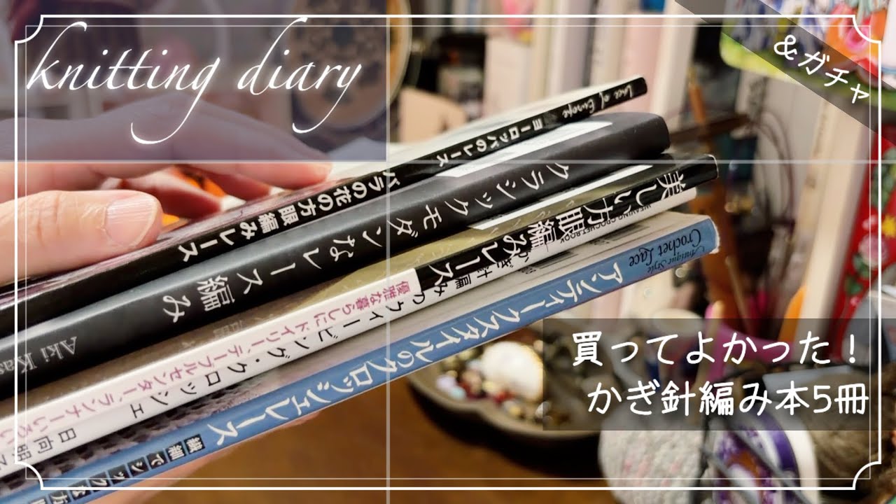 ＊みけにゃ様　編み物本　おまとめ＊ Knitting Talk No. 39 / 5 Crochet Books That Are a Joy Just to Look