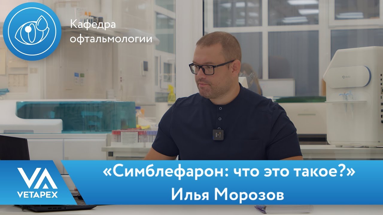 Кафедра Офтальмологии «Симблефарон: что это такое?»