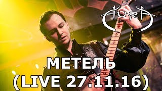 картинка: AURA - Метель (Live 27.11.2016)