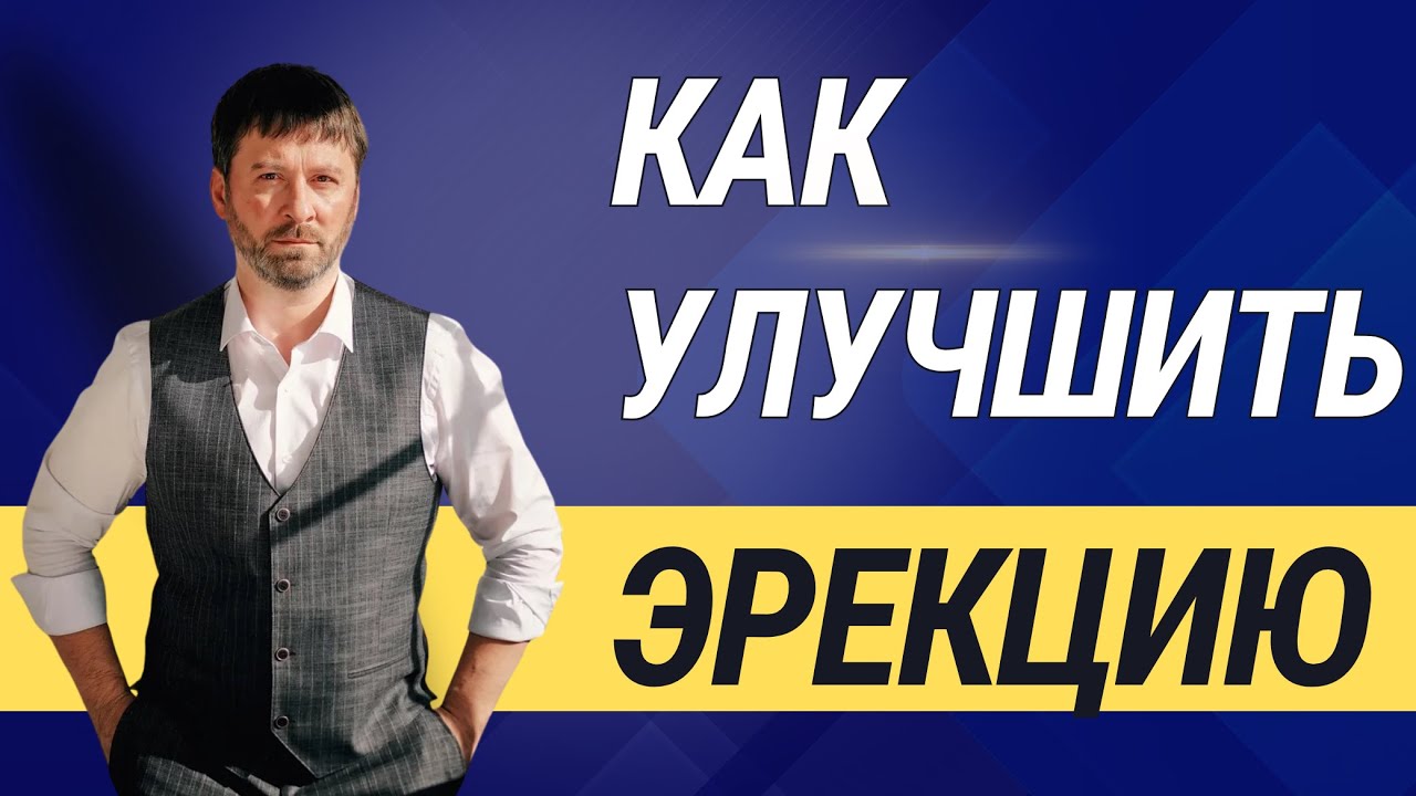 Как улучшить ЭРЕКЦИЮ без лекарств?