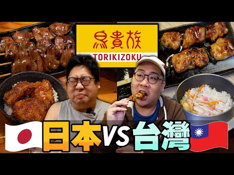 日本鳥貴族有比較好吃嗎❓飛到大阪實測『台日鳥貴族口味有沒有差距????』，台灣店的這些串居然比日本還頂????【還敢拍片啊!國動】