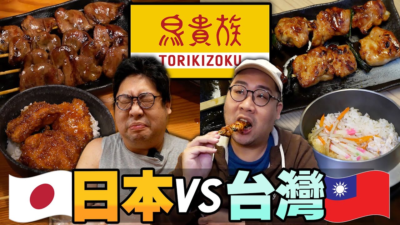 日本鳥貴族有比較好吃嗎❓飛到大阪實測『台日鳥貴族口味有沒有差距😲』，台灣店的這些串居然比日本還頂😮【還敢拍片啊!國動】