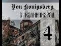 Из Кенигсберга в Калининград | Заброшенная психиатрическая больница Allenberg (ч.4)