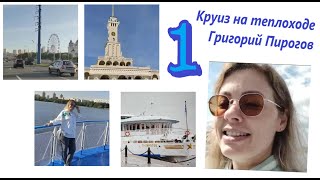 Круиз на теплоходе Григорий Пирогов. День 1. Cruise on the ship Grigory Pirogov. Day 1.