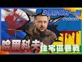 哈爾科夫住宅區巷戰｜俄烏戰不停Podcast#241｜俄烏每日一聞｜TVBS新聞｜20240517 @TVBSNEWS01