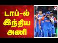 டாப்-ல் இந்திய அணி
