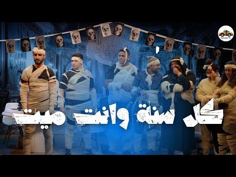 كل سنة و انت ميت