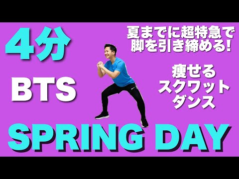 脚痩せするならこれ一本！バンタンと一緒にダイエットを楽しもう【Spring Day - BTS】
