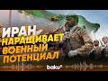 Иран сумел восстановить до 70% военного потенциала - Baku TV | RU