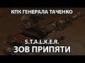 КАК НАЙТИ КПК ГЕНЕРАЛА ТАЧЕНКО - S.T.A.L.K.E.R. ЗОВ ПРИПЯТИ