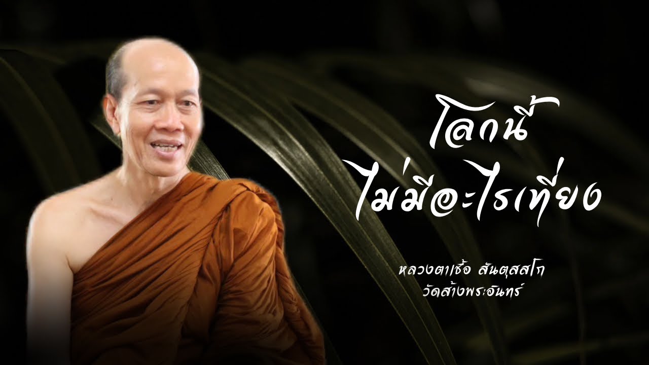 โลกนี้ไม่มีอะไรเที่ยง หลวงตาเชื้อ สันตุสสโก วัดส้างพระอินทร์ 21-2-2569