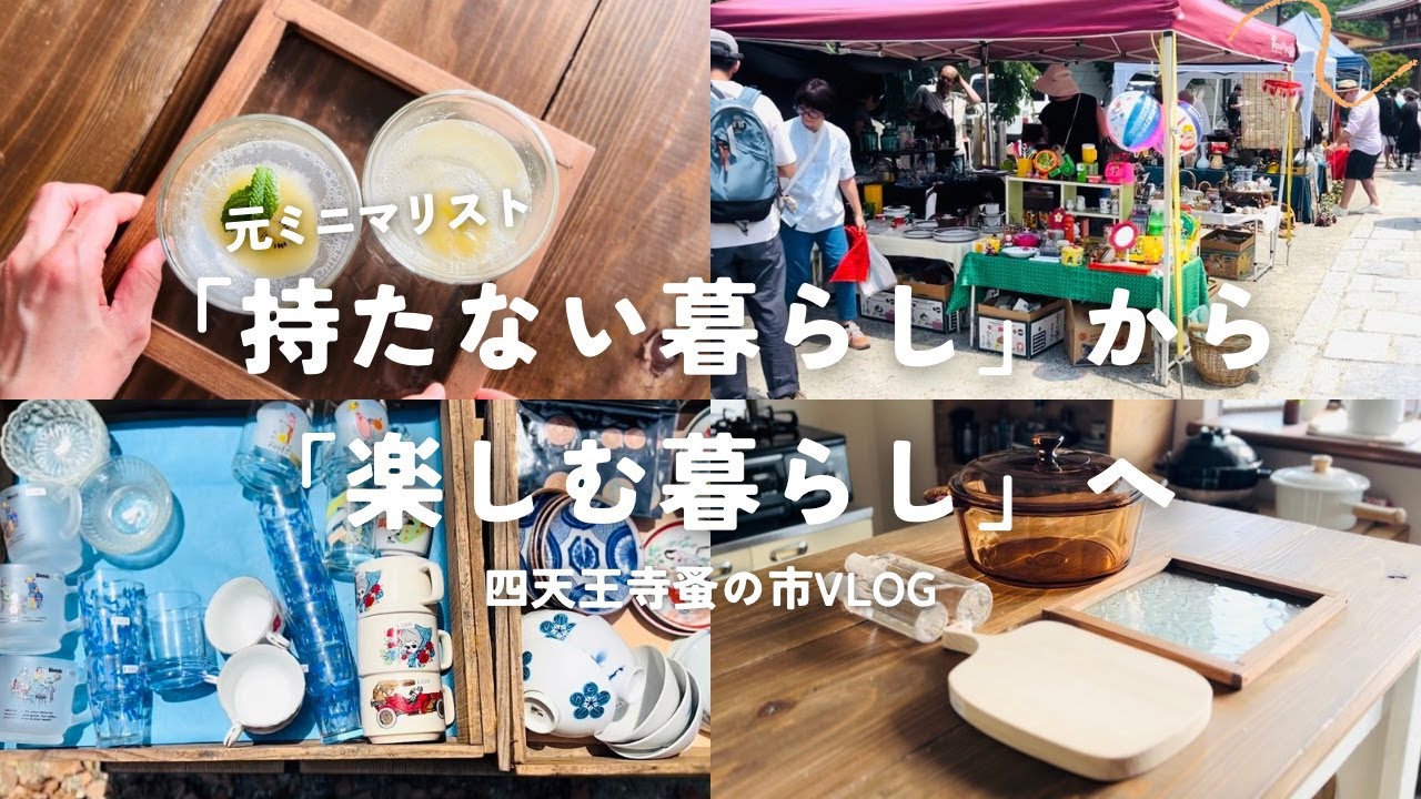 モノを持つことに迷わなくなった日｜持たない暮らしから楽しむ暮らしへ｜四天王寺蚤の市