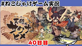 天穂のサクナヒメ　初見プレイ　40日目　#ねこじゃけゲーム実況【積みゲー消化】
