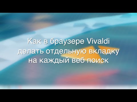 Открываем каждый поиск в своём списке вкладок в браузере Vivaldi