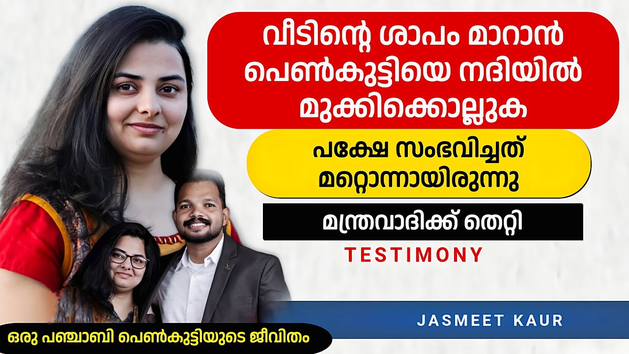 🔴 Моя жизнь еще жива / Свидетельство христианки на малаяламском языке / Джасмит Каур Джибин Коттур