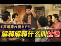 剧TOP：解释解释什么叫仕途！？经典市井喜剧《贫嘴张大民的幸福生活》（第三回）