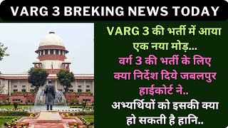Varg 3 की भर्ती में आया एक नया मोड़ वर्ग 3 की भर्ती के लिए क्या निर्देश दिये जबलपुर हाईकोर्ट ने
