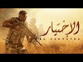 مسلسل الاختيار الحلقة 16 بطولة أمير كرارة كاملة وبجودة عاليه 