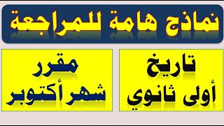 مراجعة شهر أكتوبر تاريخ اولى ثانوي الترم الأول