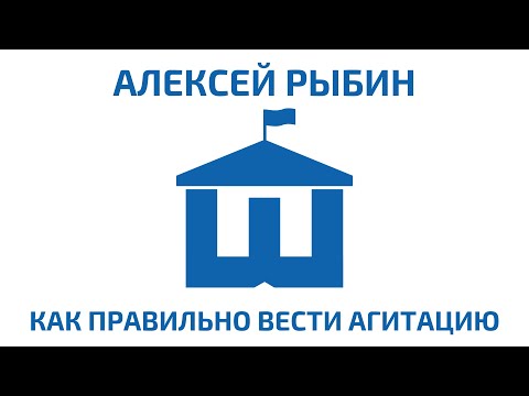 Алексей Рыбин   Как правильно вести агитацию