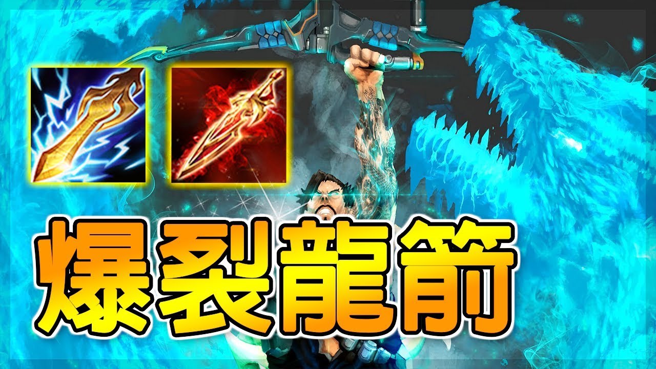 單排上S推薦射手！龍魂灌注箭支，逆風場竟能一箭秒殺 | 傳說對決 Arena of Valor