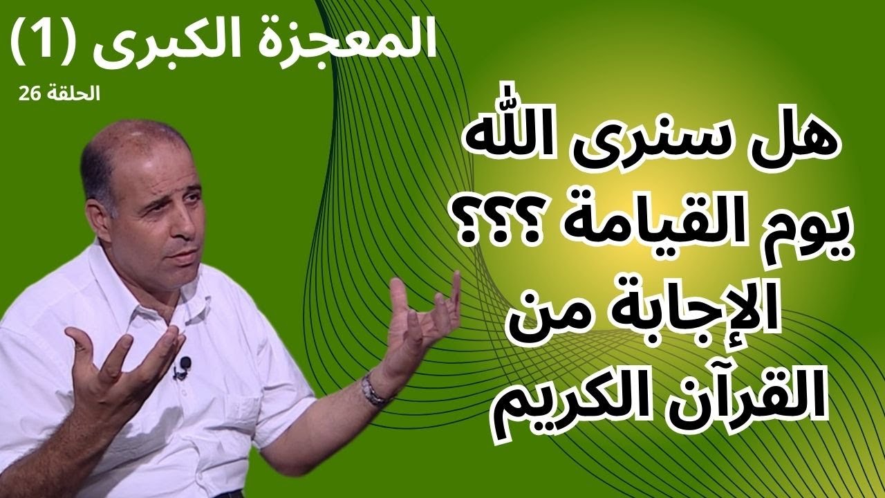 26 - رؤية الله تعالى - برنامج المعجزة الكبرى