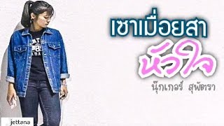 เซาเมื่อยสาหัวใจ (Demo)​ นุ๊กเกอร์ สุพัตรา