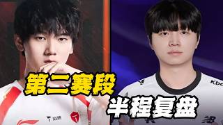 第二赛段半程复盘：HLE苏醒，T1、GEN难兄难弟；TES新人爆发，暂居常规赛大王！