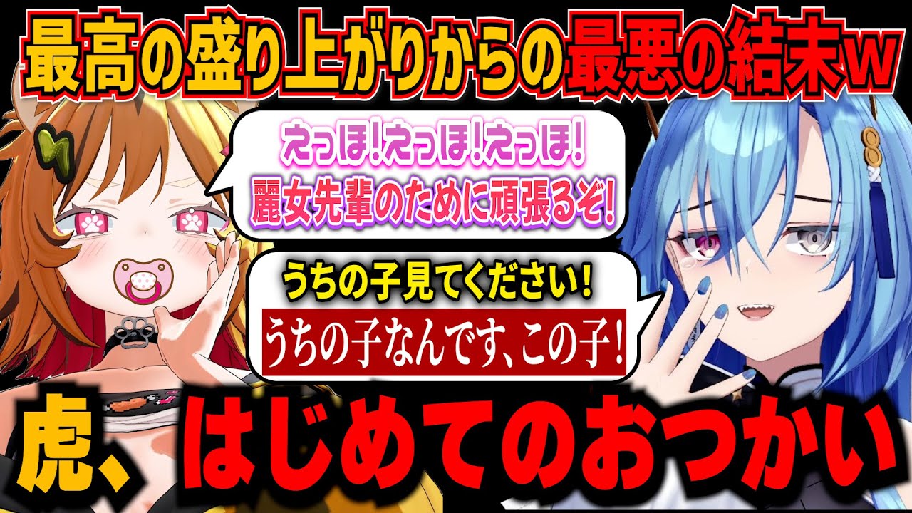 【ダイジェスト】虎、はじめてのおつかい！バブちゃん虎の成長を母親目線で喜ぶ春雨麗女【うる虎がーる/あおぎり高校/切り抜き/R.E.P.O.】