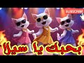 Sila Sila Song Basem Sila Song Sila SaudiArabia Kuwait Turkey Iraq Bahrain Algeria Dubai Jedda Sila Sila Song Basem Sila Song Sila SaudiArabia Kuwait Turkey Iraq Bahrain Algeria Dubai Jedda