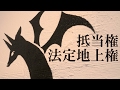 【回答動画】抵当権「法定地上権」【#137】【宅建動画の渋谷会】佐伯竜