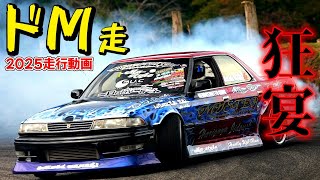 狂宴】今最も勢いのあるドリ車走行会！ドM走2025｜JZX81が20台集結した
