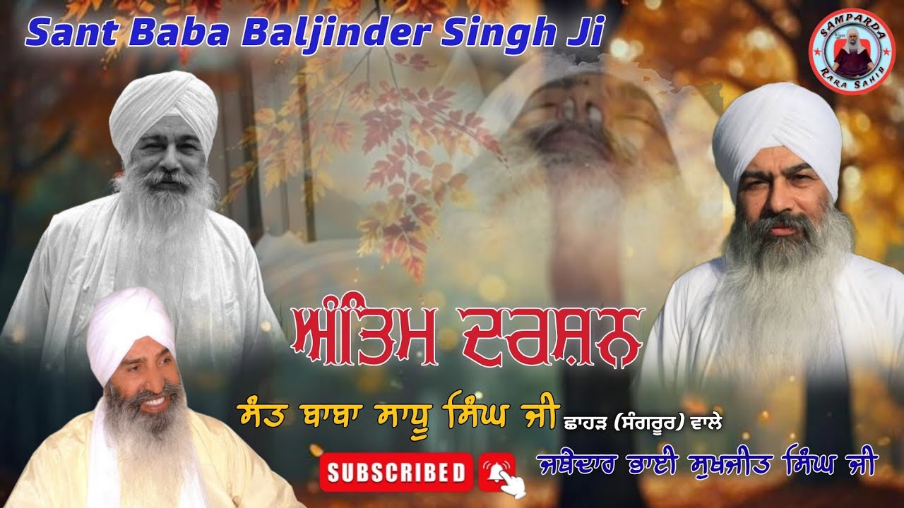 ਅੰਤਿਮ ਦਰਸ਼ਨ ।। Sant Baba Baljinder Singh Ji Rara Sahib Wale ।। ਭਾਈ ਸੁਖਜੀਤ ਸਿੰਘ ਜੀ ਛਾਹੜ (ਸੰਗਰੂਰ) ਵਾਲੇ