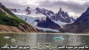 القارئ عبدالعزيز الفقيه - ما تيسر من سورة النجم - مزيج آسر بين الحجاز والكرد