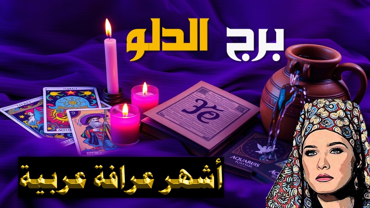 برج #الدلو 🔮 توأم الروح يظهر فجأة… وباب الرزق يُفتح أمامك في اللحظة المناسبة! 💍💰و رسالة هامة للنساء🤫