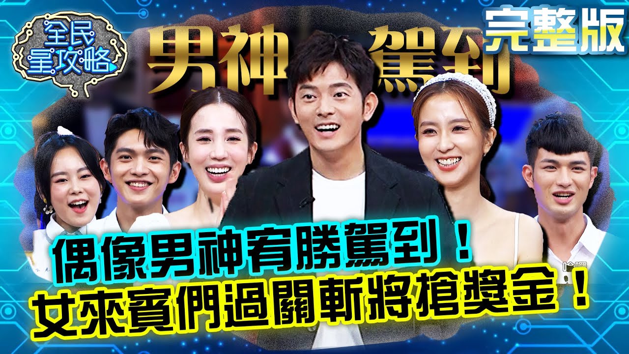 偶像男神宥勝駕到！女來賓們一路過關斬將搶獎金！ 20220103 曾國城 周曉涵 完整版 機智的校園風雲人物 EP577 【全民星攻略】