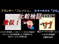 ブランキー「フレッシュ」とシャーベッツ「ソリ」比較検証