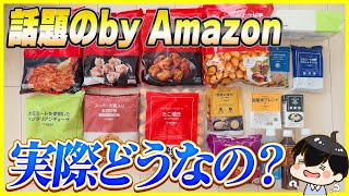 話題のby Amazonの食品・飲料って実際どう?大量購入レビュー!【Amazon プライム感謝祭】