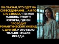 Он взял мою машину на “собеседование”… а я нашла её у курорта с другой