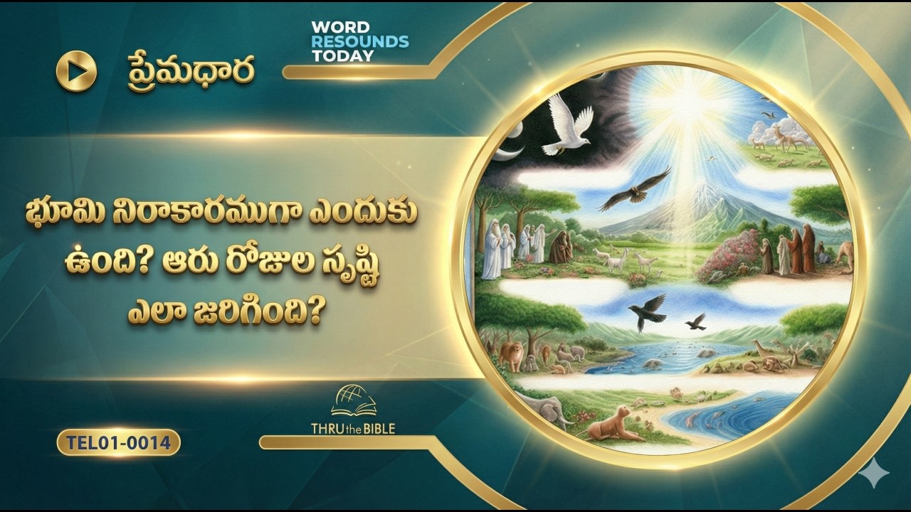 #TTB #0014 ఆదికాండము - Genesis - 1 : 2 - 25 ( Genesis ) Telugu Bible Study - Premadhara