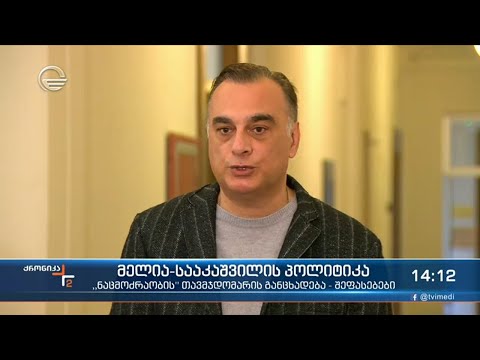 მელია-სააკაშვილის პოლიტიკა