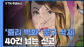 논란 속에 '쥴리 벽화' 문구 삭제...윤석열 지지-반대 소란 계속 / YTN ...