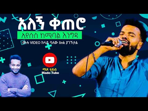 Ethiopian Protestant Mezmur 2020 አለኝ ቀጠሮ ኢየሱስ ከሚባል እንግዳ Cover Song