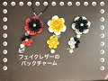 【フェイクレザー バックチャーム作り方100均 DIY つまみ細工】bag charm DIYkanzashi flower  fake leather flower