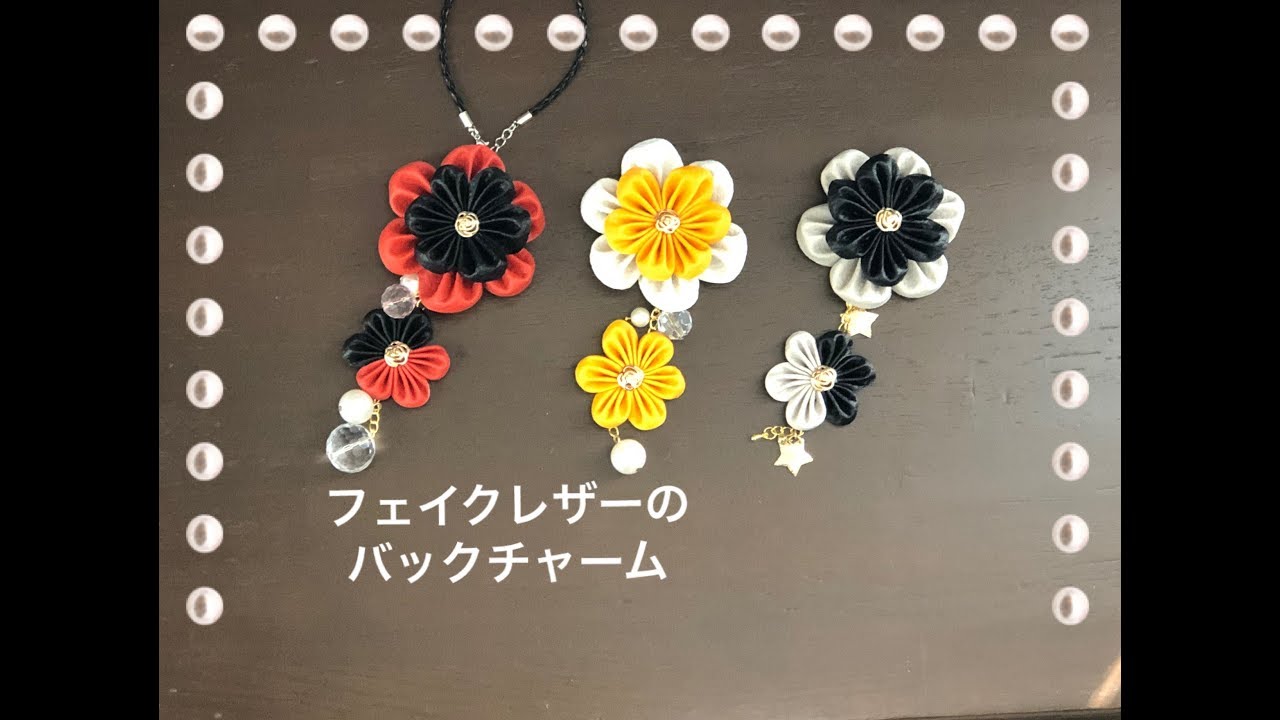 フェイクレザー バックチャーム作り方100均 Diy つまみ細工 Bag Charm Diykanzashi Flower Fake Leather Flower Youtube