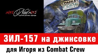 ЗИЛ-157 на джинсовке для Игоря из Combat Crew. Ручная работа.